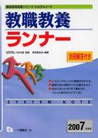 教職教養ランナー 〈２００７年度〉 教員採用試験シリーズシステムノート