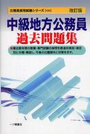 中級地方公務員過去問題集 公務員採用試験シリーズ （改訂版）