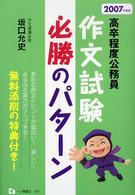 作文試験必勝のパターン 〈〔２００７年度版〕〉 - 高卒程度公務員