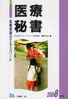 医療秘書 〈〔２００８年度版〕〉 - 医療実務のエキスパート