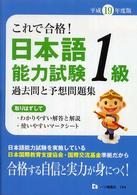 日本語能力試験１級過去問と予想問題集 〈〔平成１９年度版〕〉 - これで合格！