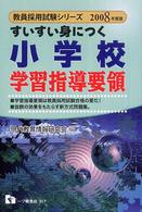 すいすい身につく小学校学習指導要領 〈２００８年度版〉 教員採用試験シリーズ