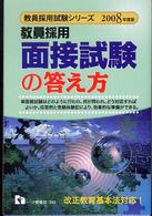 教員採用面接試験の答え方 〈２００８年度版〉 教員採用試験シリーズ