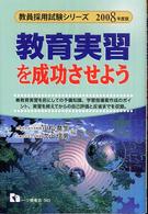 教育実習を成功させよう 〈２００８年度版〉 教員採用試験シリーズ