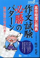 作文試験必勝のパターン 〈〔２００８年度版〕〉 - 高卒程度公務員