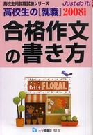 合格作文の書き方 〈〔２００８年度版〕〉 - 高校生の「就職」 高校生用就職試験シリーズ