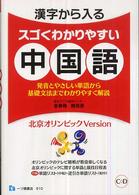 漢字から入るスゴくわかりやすい中国語 〈北京オリンピックｖｅｒｓｉｏｎ〉