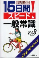 短大生の就職　１５日間スピード一般常識〈２００９年度版〉