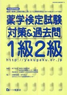 薬学検定試験対策＆過去問１級２級 〈〔平成２０年度版〕〉