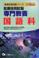 専門教養国語科 〈２００９年版〉 - 教員採用試験 教員採用試験シリーズ