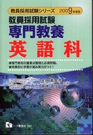 専門教養英語科 〈２００９年度版〉 教員採用試験シリーズ