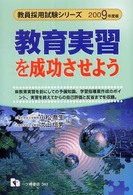 教育実習を成功させよう 〈〔２００９年度版〕〉 教員採用試験シリーズ