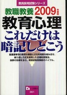 教職教養教育心理これだけは暗記しとこう 〈２００９年度版〉 教員採用試験シリーズ