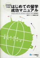 はじめての留学成功マニュアル 〈〔２００９年度版〕〉 - アメリカ・カナダ・オーストラリア・イギリス・フラン