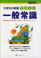 やさしい一般常識 〈２０１０年度版〉 大学生の就職
