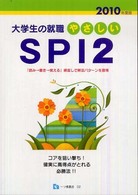 やさしいＳＰＩ　２ 〈２０１０年度版〉 大学生の就職