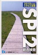 大学生の就職　ＳＰＩ２総合検査〈２０１０年度版〉