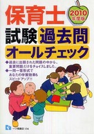 保育士試験過去問オールチェック 〈２０１０年度版〉