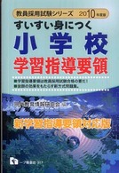すいすい身につく小学校学習指導要領 〈２０１０年度版〉 教員採用試験シリーズ