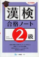 漢検合格ノート２級 （改訂増補版）