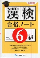 漢検合格ノート６級 （改訂増補版）