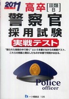 高卒「３類・Ｂ」警察官採用試験実戦テスト 〈２０１１年度版〉