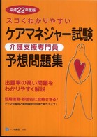 スゴくわかりやすいケアマネジャー試験予想問題集 〈平成２２年度版〉 - 介護支援専門員