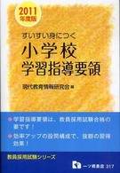 すいすい身につく小学校学習指導要領 〈２０１１年度版〉