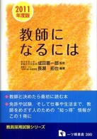 教師になるには 〈〔２０１１年度版〕〉 教員採用試験シリーズ