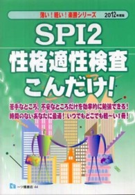 薄い！軽い！楽勝シリーズ<br> ＳＰＩ２性格適性検査こんだけ！〈２０１２年度版〉