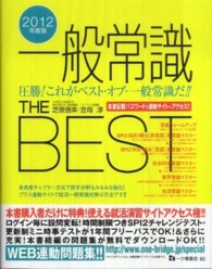 一般常識ＴＨＥ　ＢＥＳＴ 〈２０１２年度版〉