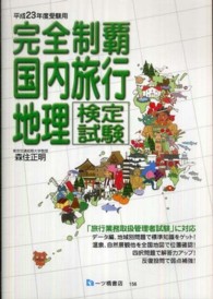 完全制覇国内旅行地理検定試験 〈〔平成２３年度受験用〕〉