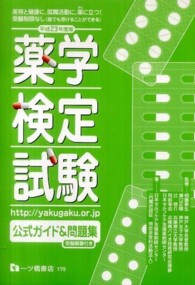 薬学検定試験公立ガイド＆問題集 〈平成２３年度版〉