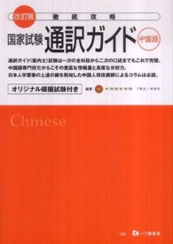 徹底攻略国家試験通訳ガイド（中国語） （改訂版）