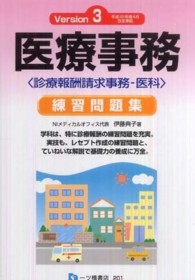 医療事務練習問題集 - 診療報酬請求事務－医科 （Ｖｅｒｓｉｏｎ）