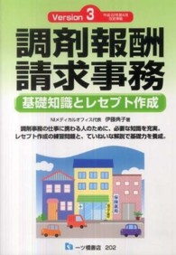 調剤報酬請求事務 〈〔Ｖｅｒｓｉｏｎ　３〕〉 - 基礎知識とレセプト作成
