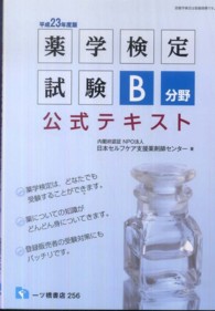 薬学検定試験Ｂ分野公式テキスト 〈〔平成２３年度版〕〉