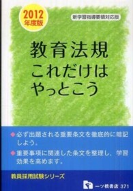 教育法規これだけはやっとこう 〈２０１２年度版〉 教員採用試験シリーズ