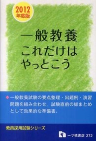 一般教養これだけはやっとこう 〈２０１２年版〉 教員採用試験シリーズ