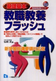 教職教養フラッシュ 〈〔２０１２年度版〕〉 - 基礎基本 教員採用試験シリーズ
