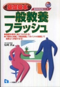 一般教養フラッシュ 〈〔２０１２年度版〕〉 - 基礎基本 教員採用試験シリーズ