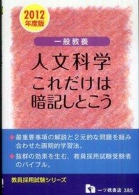 一般教養人文科学これだけは暗記しとこう 〈〔２０１２年度版〕〉 教員採用試験シリーズ