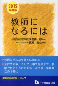 教師になるには 〈〔２０１２年度版〕〉 教員採用試験シリーズ