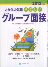 大学生の就職<br> 大学生の就職　やさしいグループ面接〈２０１３年度版〉