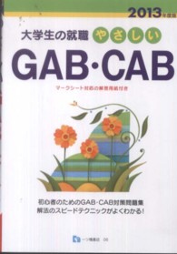 やさしいＧＡＢ・ＣＡＢ〈２０１３年度版〉―大学生の就職