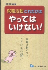 就職活動　これだけはやってはいけない！〈２０１３年度版〉