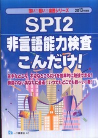 薄い！軽い！楽勝シリーズ<br> ＳＰＩ２非言語能力検査こんだけ！〈２０１３年度版〉