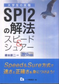 大学生の就職<br> ＳＰＩ２の解法　スピード＆シュアー〈２０１３年度版〉―大学生の就職