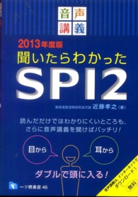 音声講義聞いたらわかったＳＰＩ２ 〈２０１３年度版〉