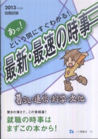 あっ！という間にすぐわかる！最新・最速の時事 〈暮らし・通信・科学・文化　２０〉 - 就職試験